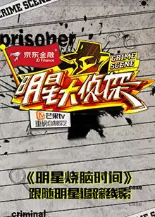 综艺《明星大侦探之明星烧脑时间》剧情介绍