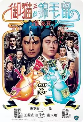 电影《御猫三戏锦毛鼠粤语》剧情介绍