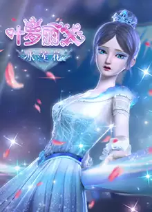 动漫《精灵梦叶罗丽X冰莲花》剧情介绍