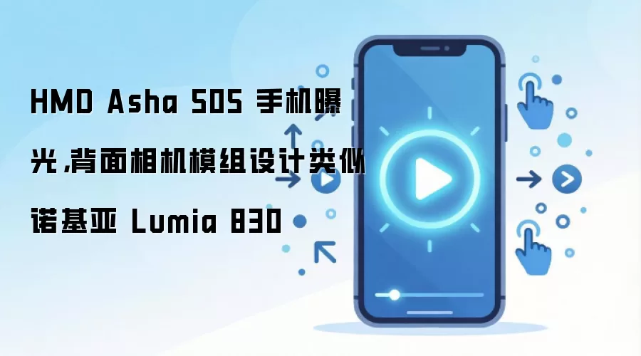HMD Asha 505 手机曝光，背面相机模组设计类似诺基亚 Lumia 830