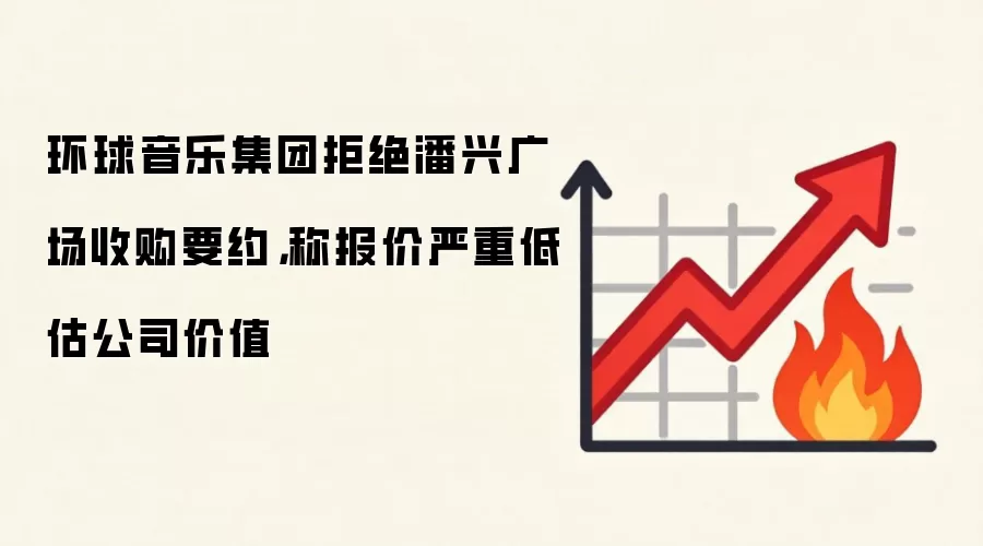 环球音乐集团拒绝潘兴广场收购要约，称报价严重低估公司价值