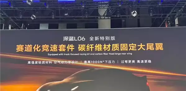 深蓝L06赛道特别版车展亮相：碳纤维大尾翼上车 最大100kg下压力