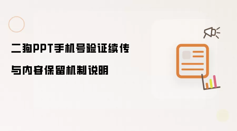 二狗PPT手机号验证续传与内容保留机制说明