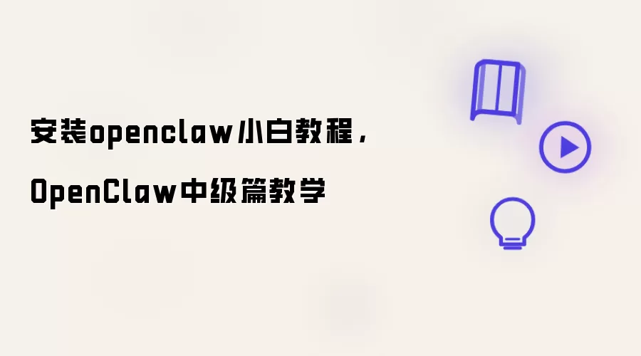 安装openclaw小白教程，OpenClaw中级篇教学