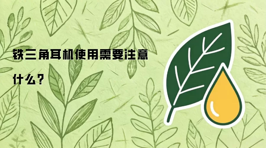 铁三角耳机使用需要注意什么？