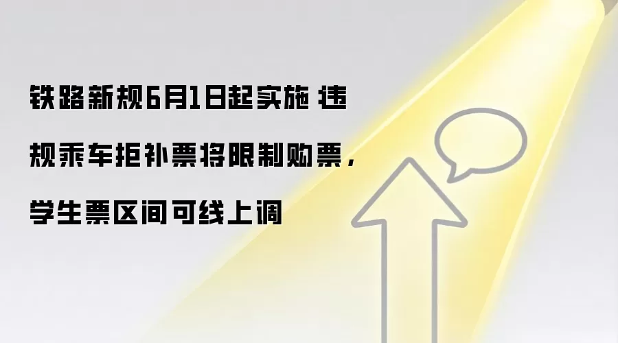 铁路新规6月1日起实施：违规乘车拒补票将限制购票，学生票区间可线上调