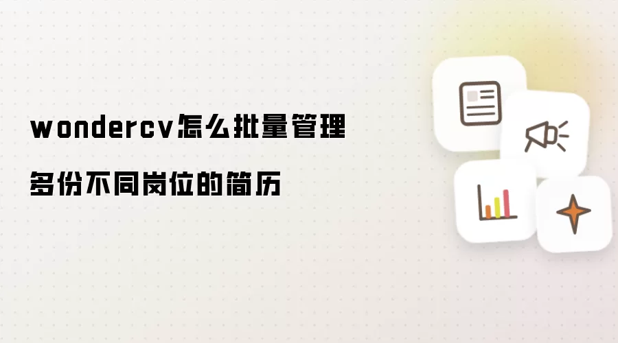 wondercv怎么批量管理多份不同岗位的简历