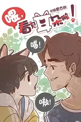 动漫《喂,看见耳朵啦》剧情介绍