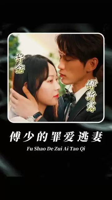 短剧《傅少的罪爱逃妻》剧情介绍