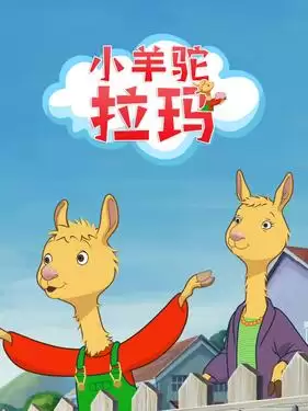 动漫《小羊驼拉玛》剧情介绍