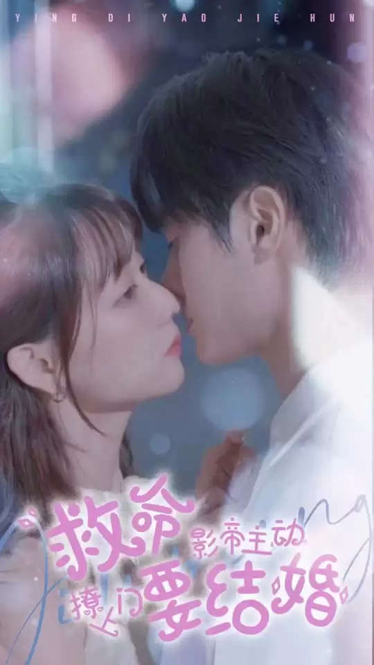 短剧《救命，影帝主动撩上门要结婚》剧情介绍