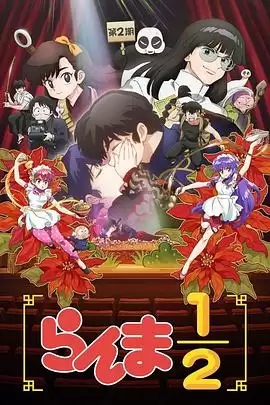 动漫《乱马1/2第二季》剧情介绍