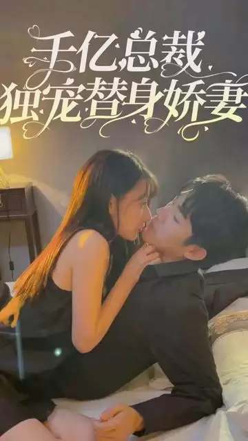 短剧《千亿总裁独宠替嫁娇妻》剧情介绍