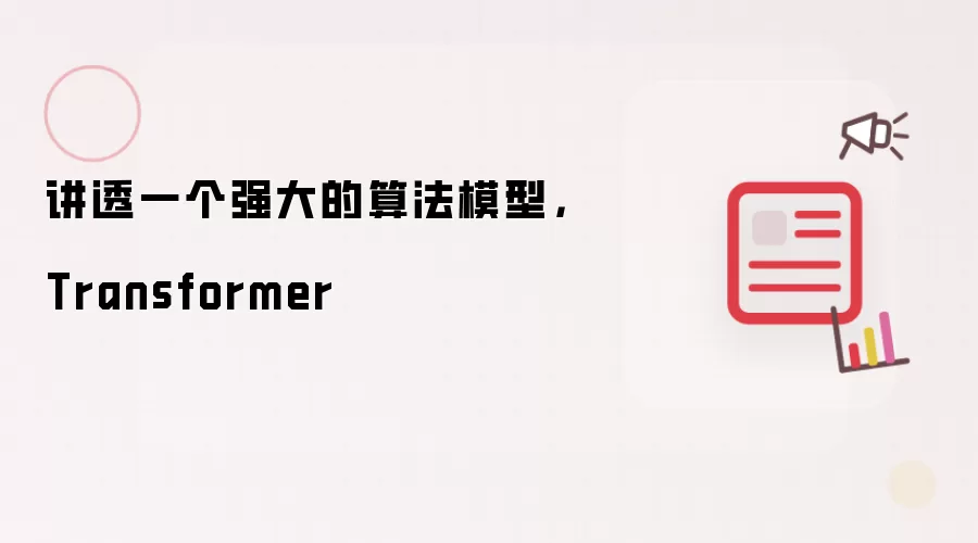 讲透一个强大的算法模型，Transformer