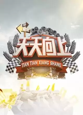综艺《天天向上2009》
