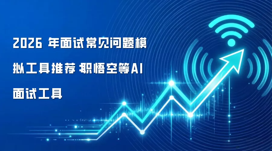 2026 年面试常见问题模拟工具推荐：职悟空等AI 面试工具