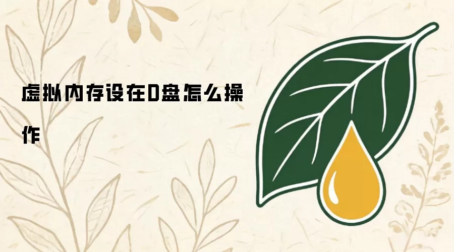 虚拟内存设在D盘怎么操作