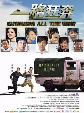 电影《一路狂奔》剧情介绍