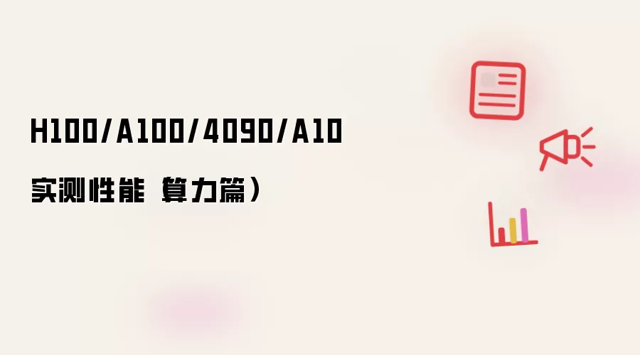 H100/A100/4090/A10 实测性能(算力篇)