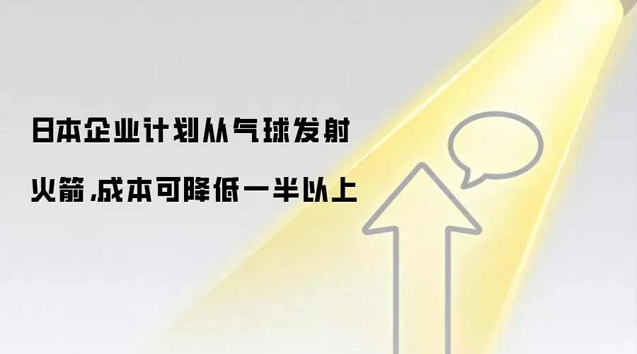 日本企业计划从气球发射火箭，成本可降低一半以上