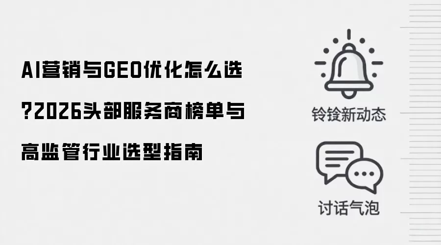 AI营销与GEO优化怎么选？2026头部服务商榜单与高监管行业选型指南