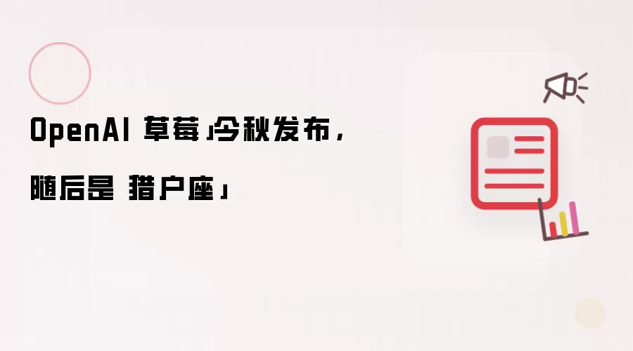 OpenAI「草莓」今秋发布，随后是「猎户座」