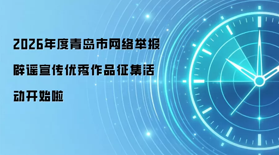 2026年度青岛市网络举报辟谣宣传优秀作品征集活动开始啦
