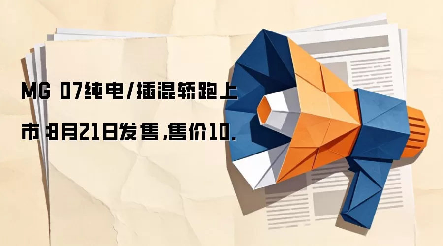MG 07纯电/插混轿跑上市：8月21日发售，售价10.