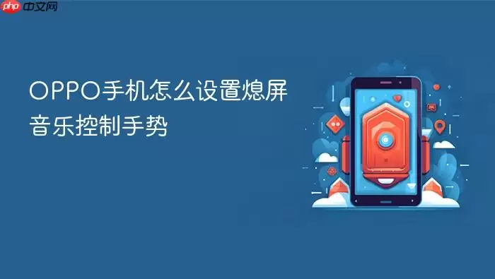 OPPO手机怎么设置熄屏音乐控制手势