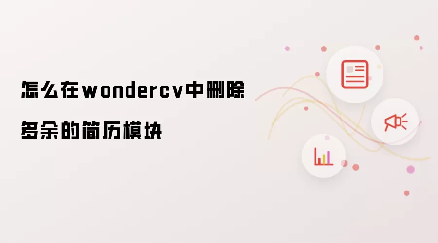 怎么在wondercv中删除多余的简历模块