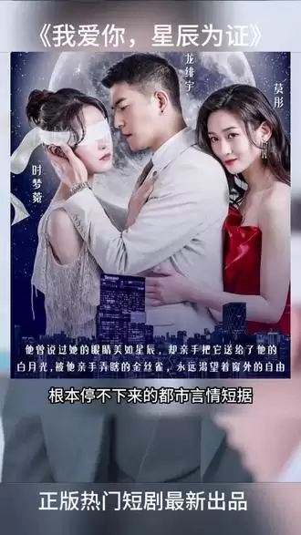 短剧《我爱你星辰为证》剧照
