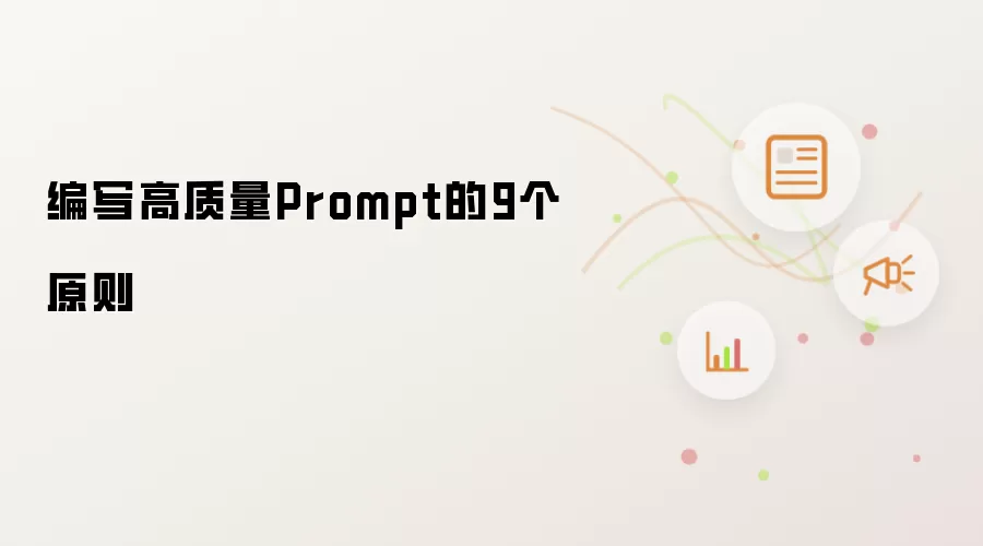 编写高质量Prompt的9个原则