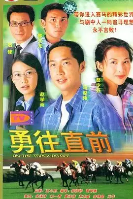 电视剧《勇往直前粤语》剧情介绍