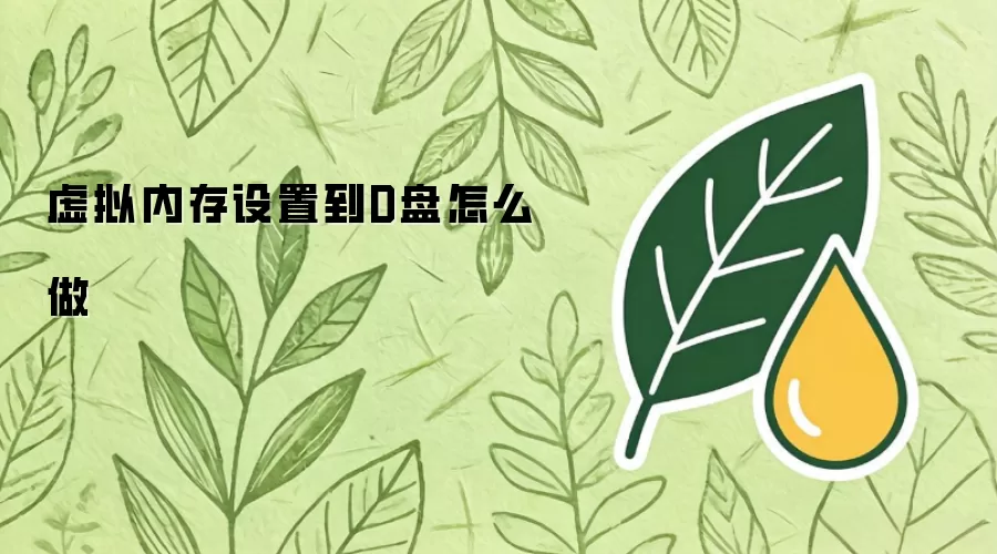 虚拟内存设置到D盘怎么做