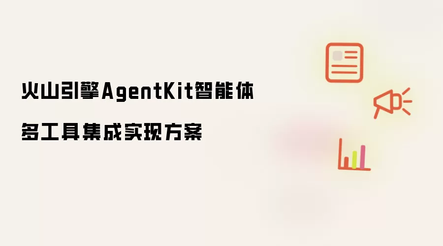 火山引擎AgentKit智能体多工具集成实现方案