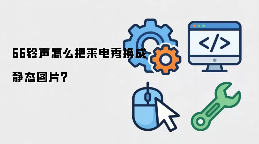 66铃声怎么把来电秀换成静态图片?