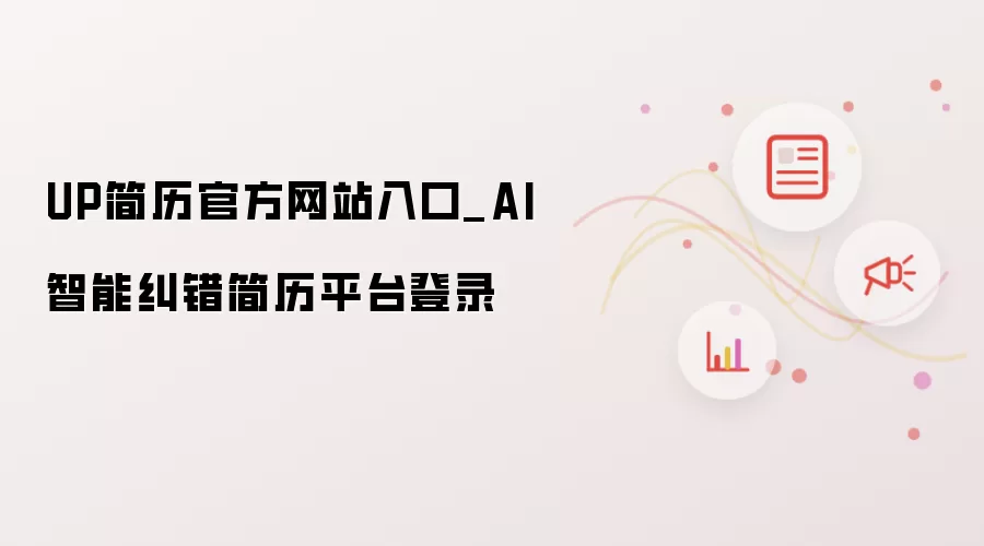 UP简历官方网站入口_AI智能纠错简历平台登录