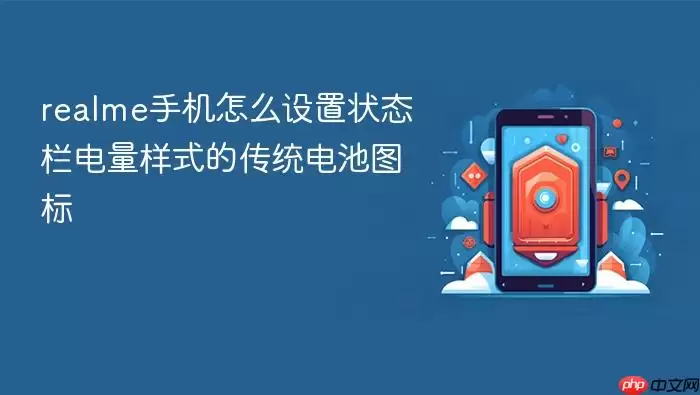 realme手机怎么设置状态栏电量样式的传统电池图标