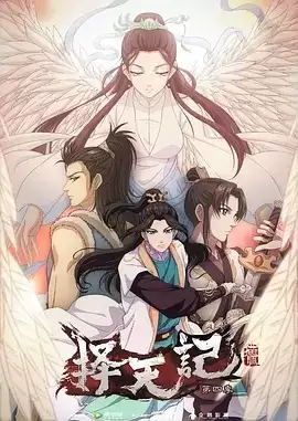 动漫《择天记第四季》剧情介绍