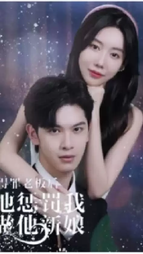 短剧《得罪老板后，他惩罚我做他新娘》剧情介绍
