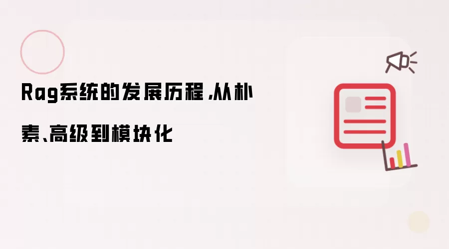 Rag系统的发展历程，从朴素、高级到模块化