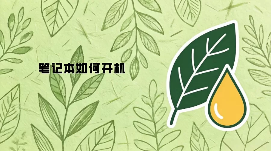 笔记本如何开机