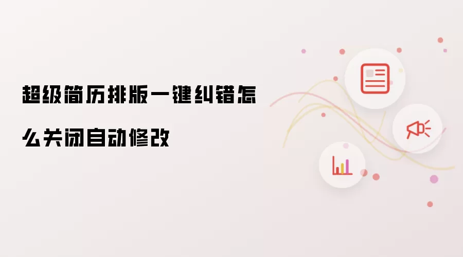 超级简历排版一键纠错怎么关闭自动修改