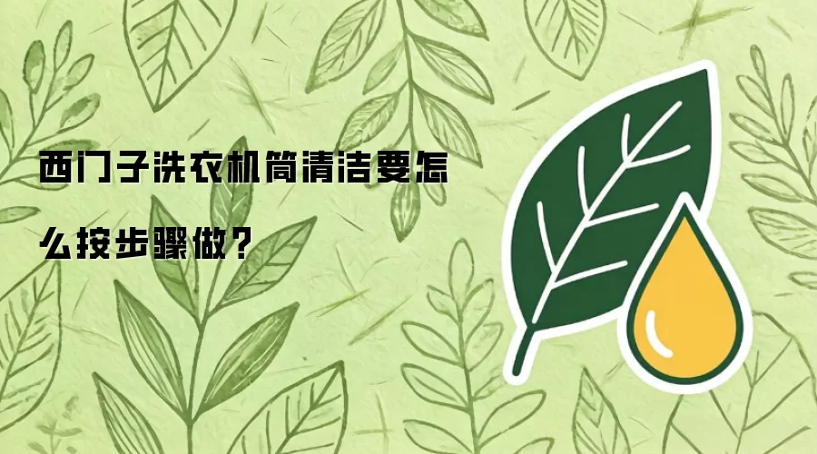 西门子洗衣机筒清洁要怎么按步骤做？