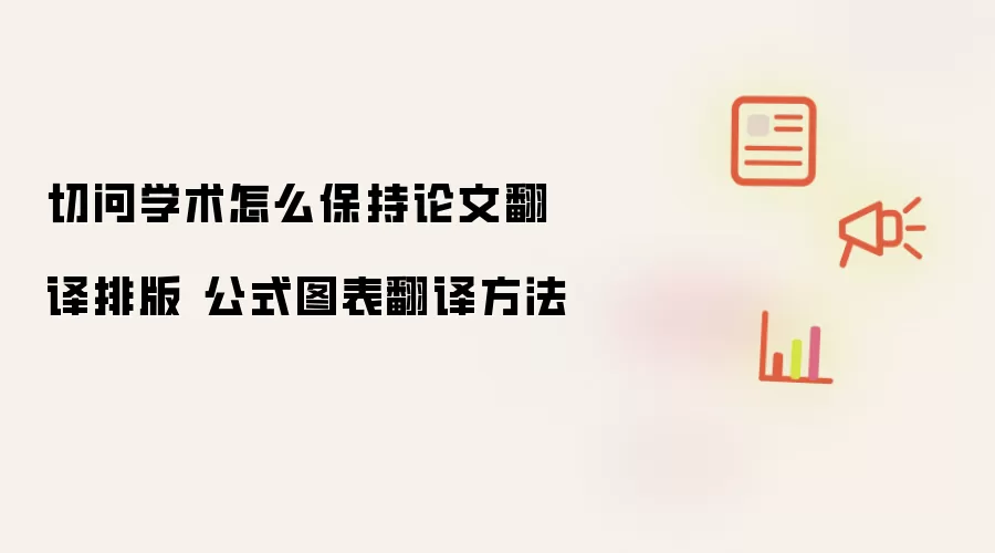切问学术怎么保持论文翻译排版 公式图表翻译方法