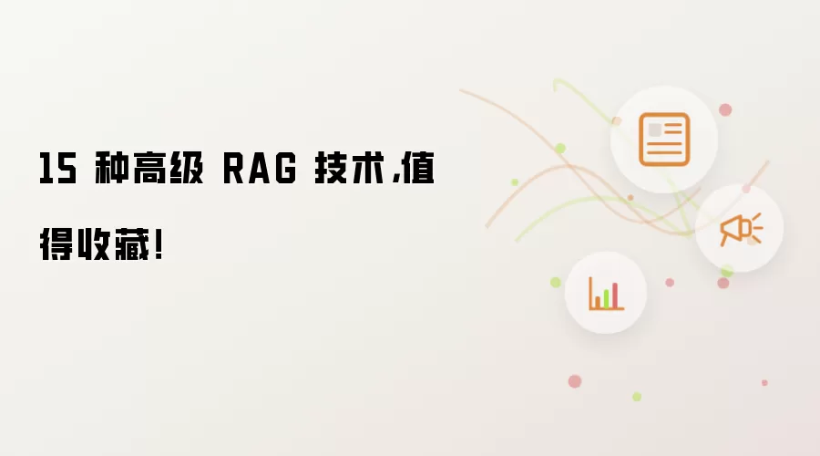 15 种高级 RAG 技术，值得收藏！