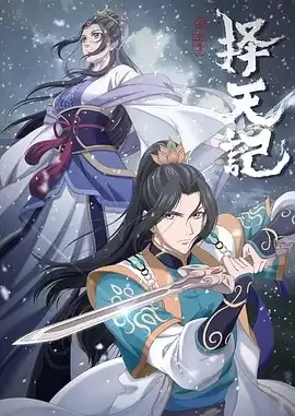 动漫《择天记第五季》剧情介绍