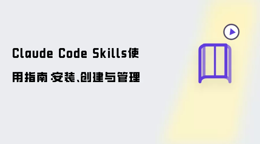 Claude Code Skills使用指南：安装、创建与管理