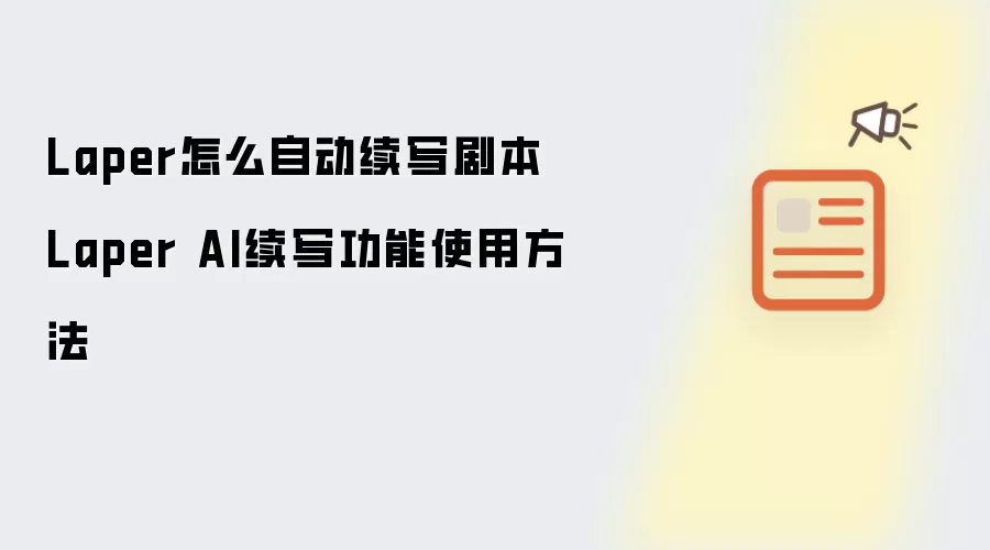 Laper怎么自动续写剧本 Laper AI续写功能使用方法