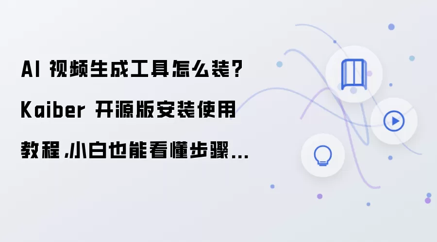 AI 视频生成工具怎么装？Kaiber 开源版安装使用教程，小白也能看懂步骤整理